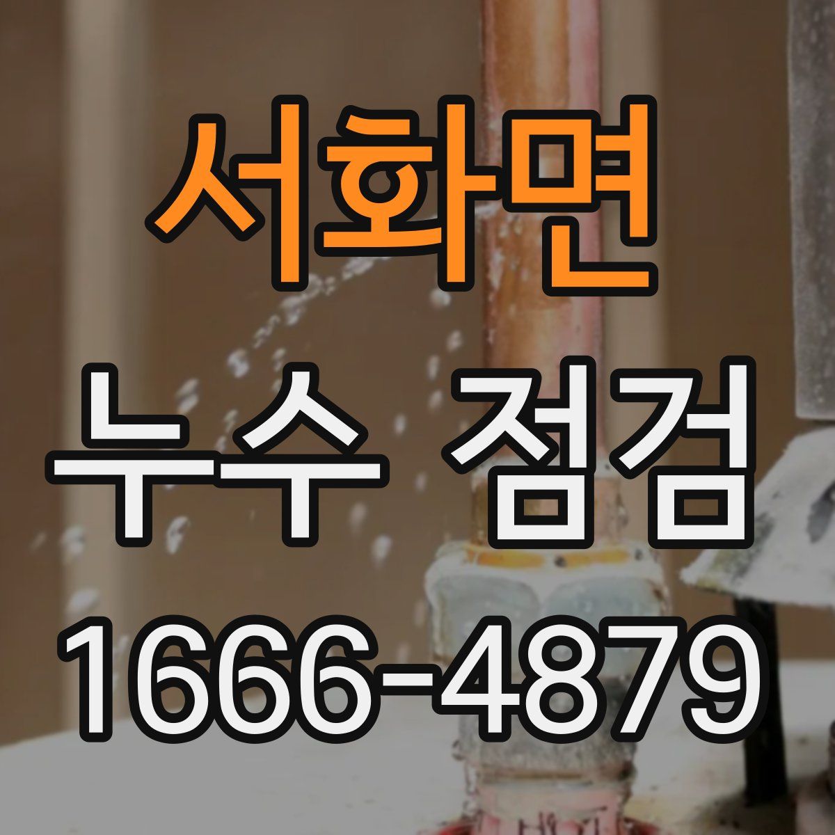 서화면 누수 점검