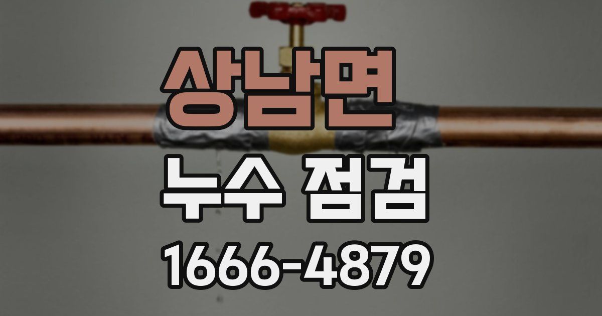 상남면 누수 점검