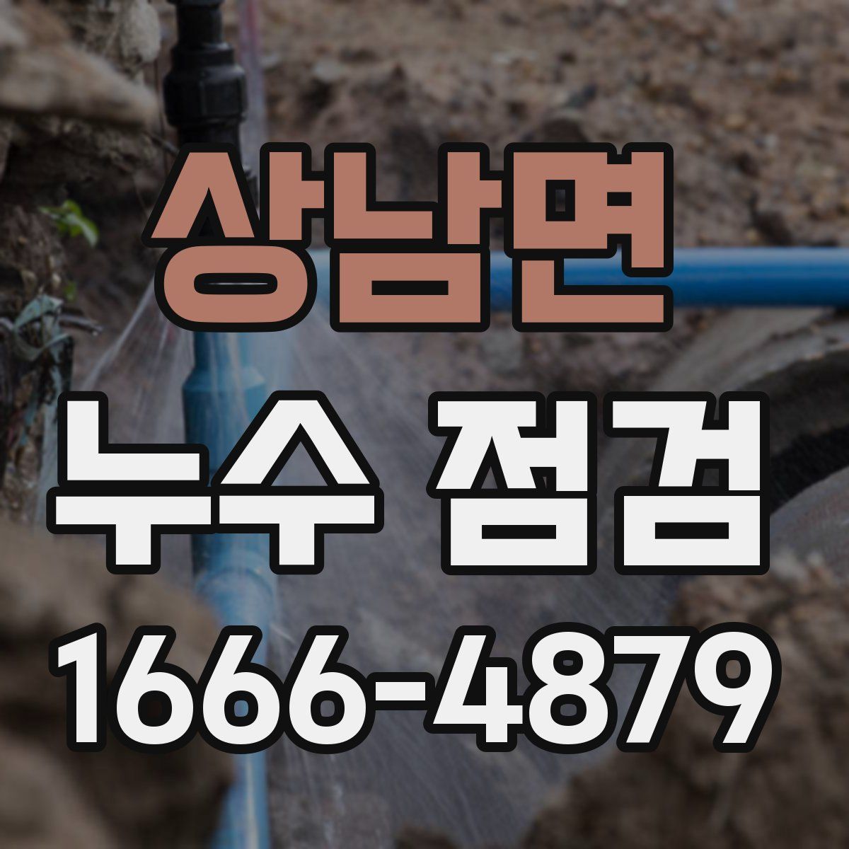 상남면 누수 점검