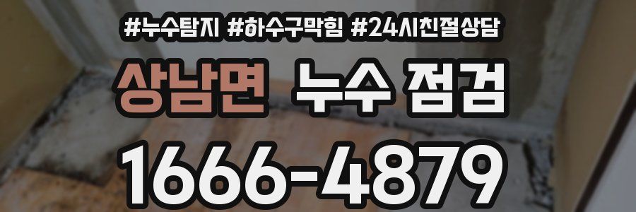 상남면 누수 점검