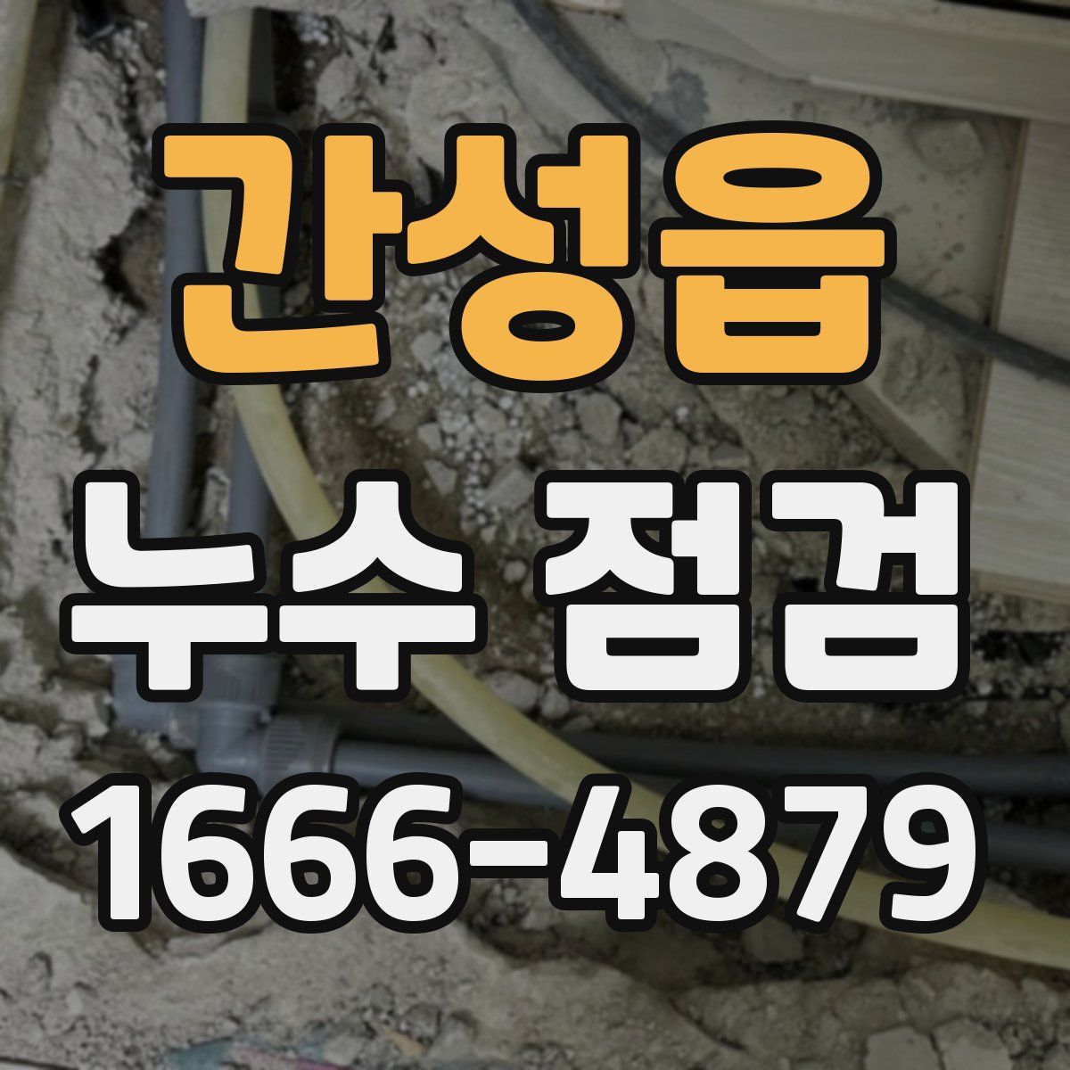 간성읍 누수 점검