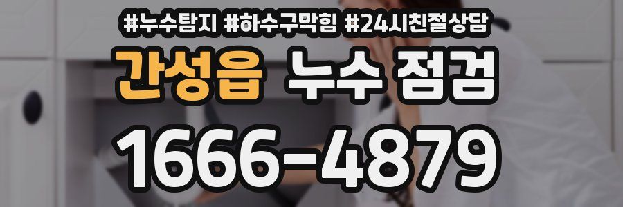 간성읍 누수 점검
