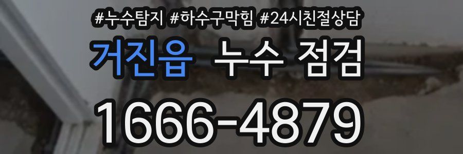 거진읍 누수 점검