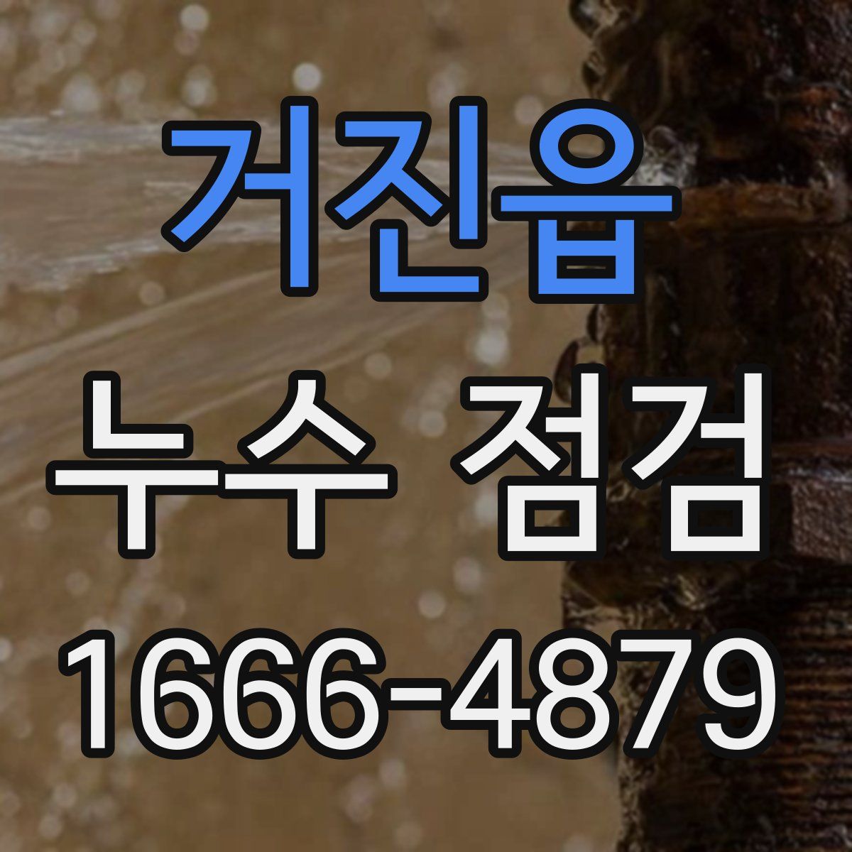 거진읍 누수 점검