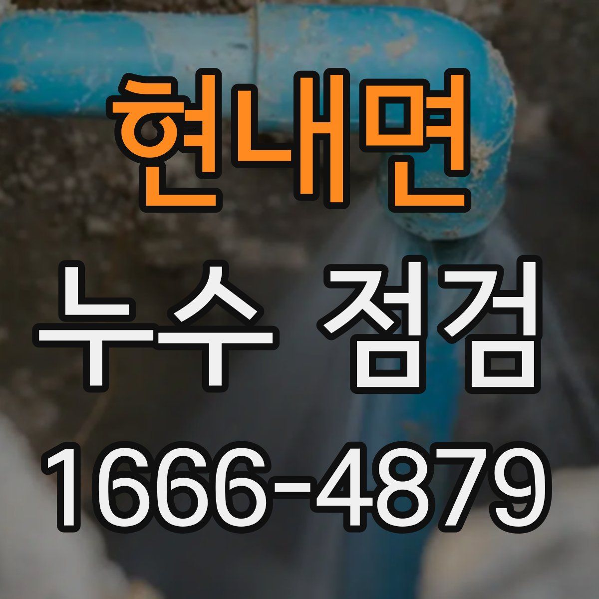 현내면 누수 점검