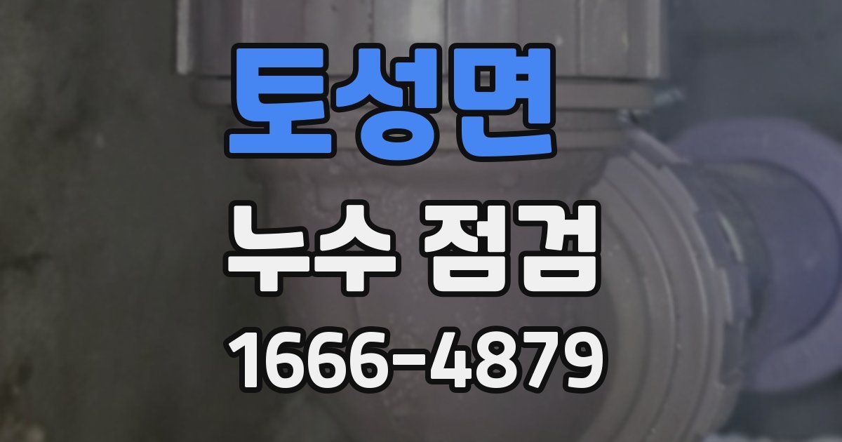 토성면 누수 점검