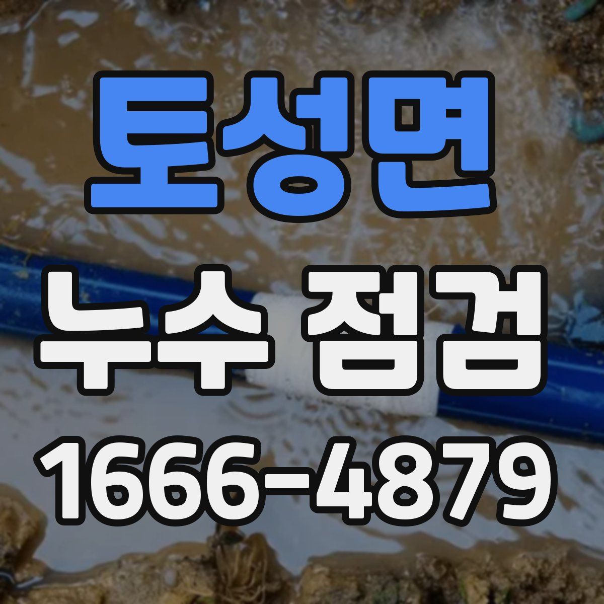 토성면 누수 점검