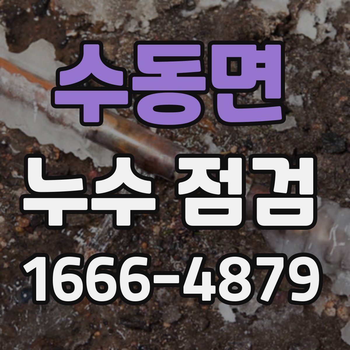 수동면 누수 점검