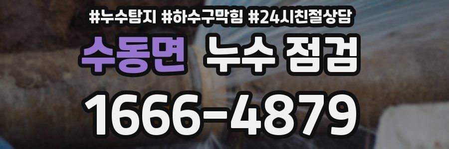 수동면 누수 점검
