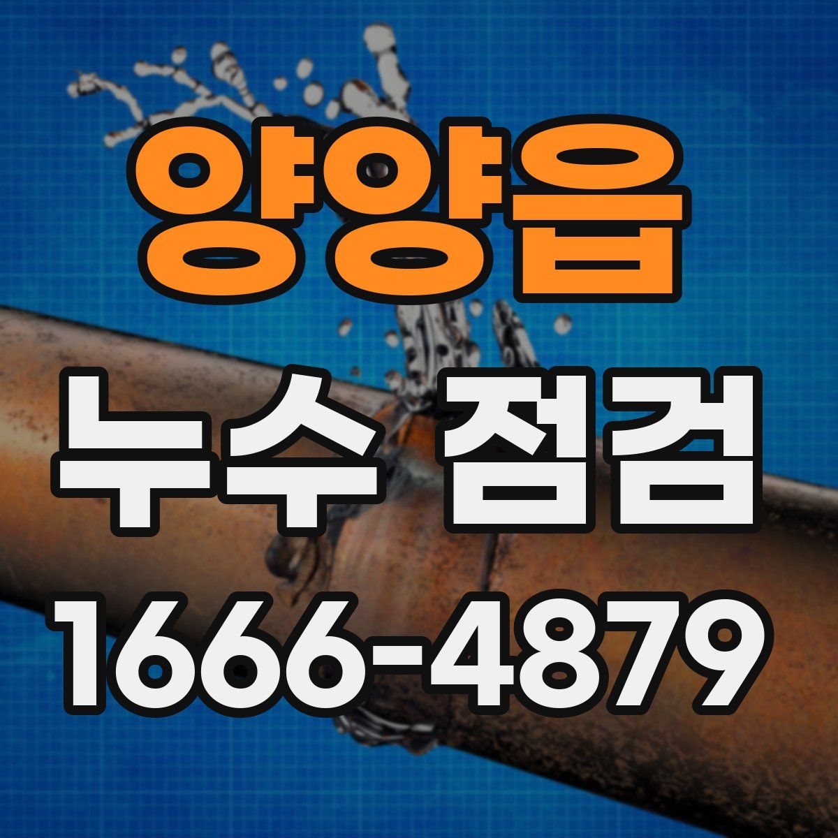 양양읍 누수 점검