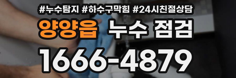 양양읍 누수 점검