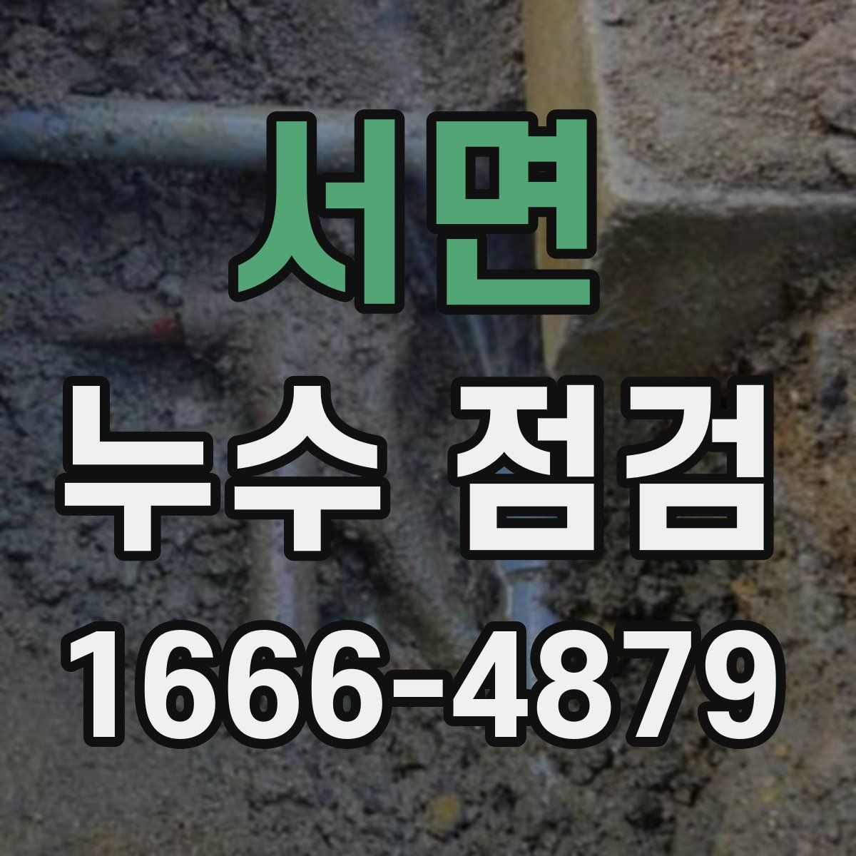 서면 누수 점검