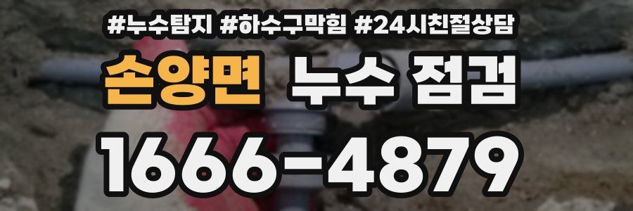 손양면 누수 점검