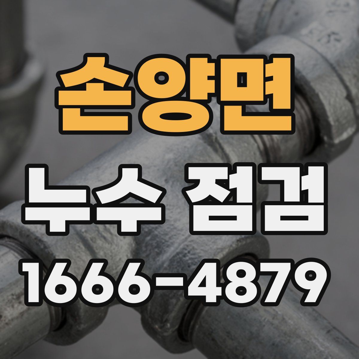 손양면 누수 점검