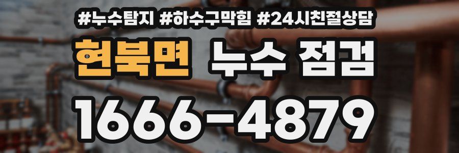 현북면 누수 점검