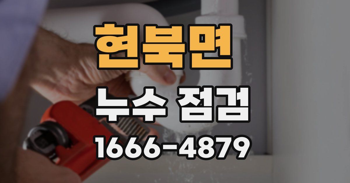 현북면 누수 점검