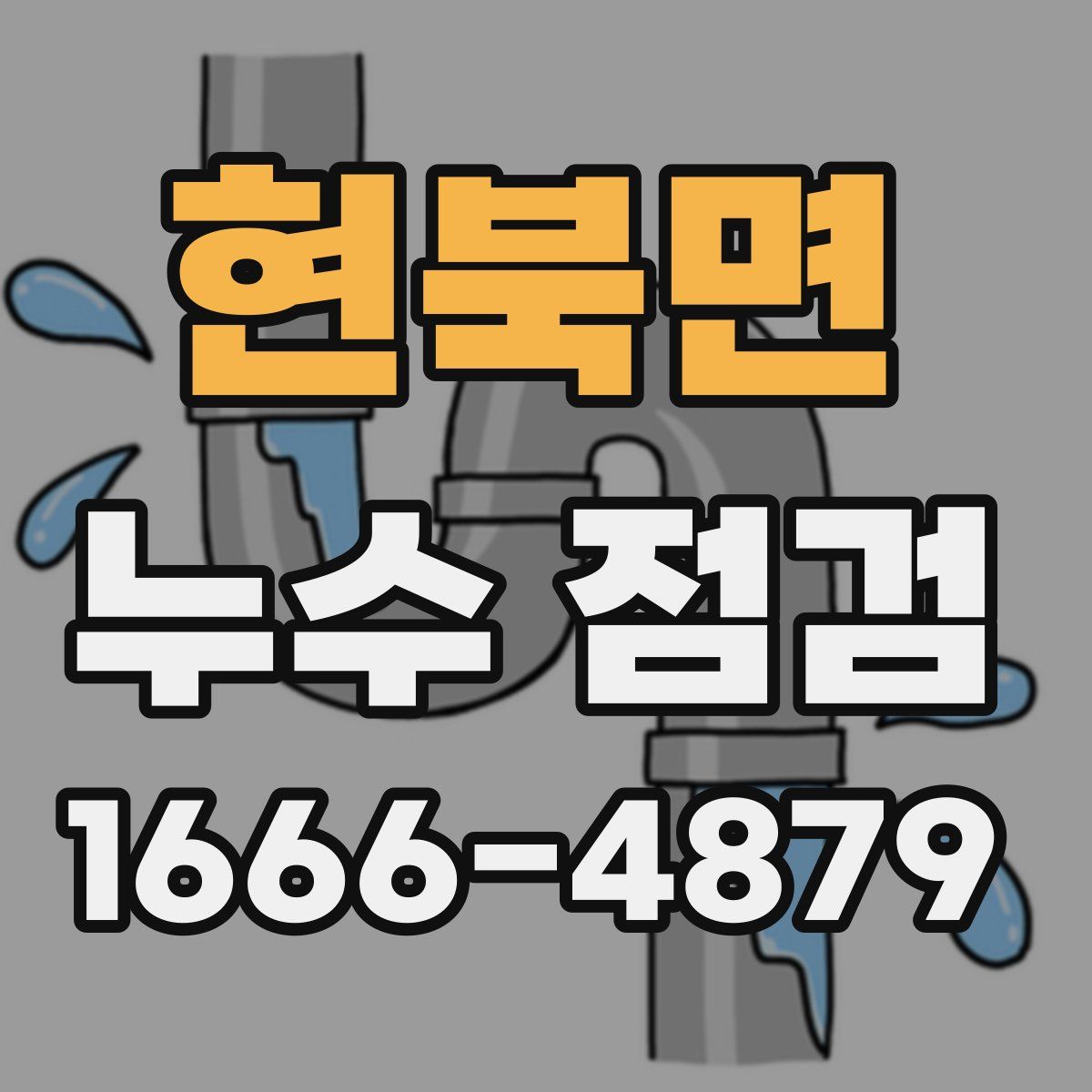 현북면 누수 점검