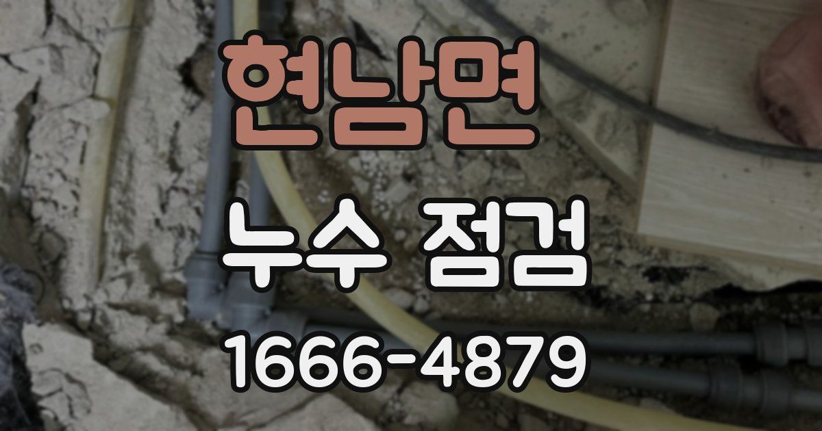 현남면 누수 점검
