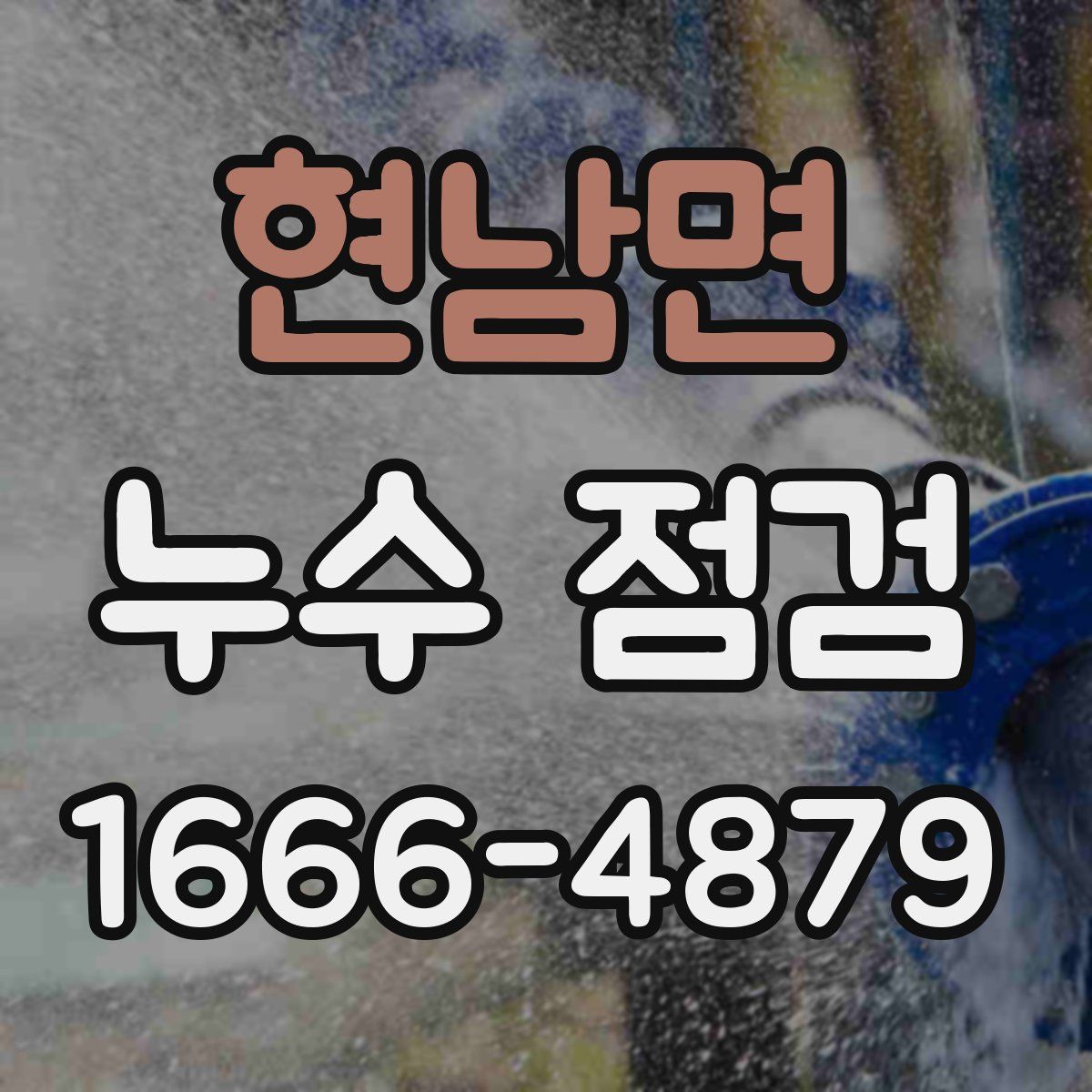 현남면 누수 점검