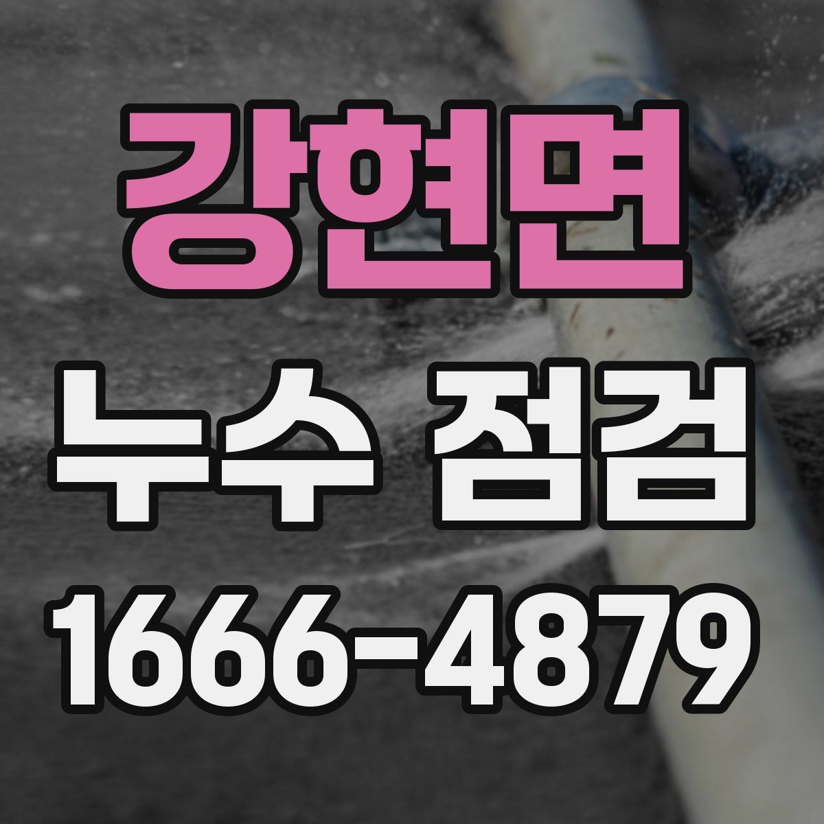 강현면 누수 점검