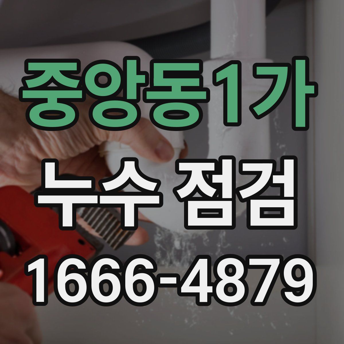중앙동1가 누수 점검