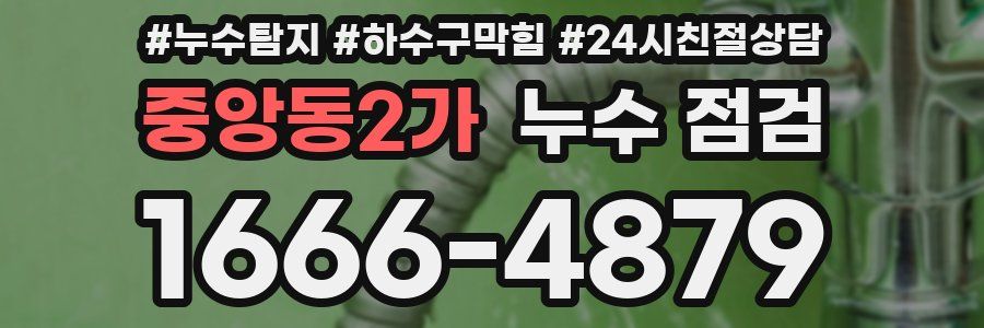 중앙동2가 누수 점검