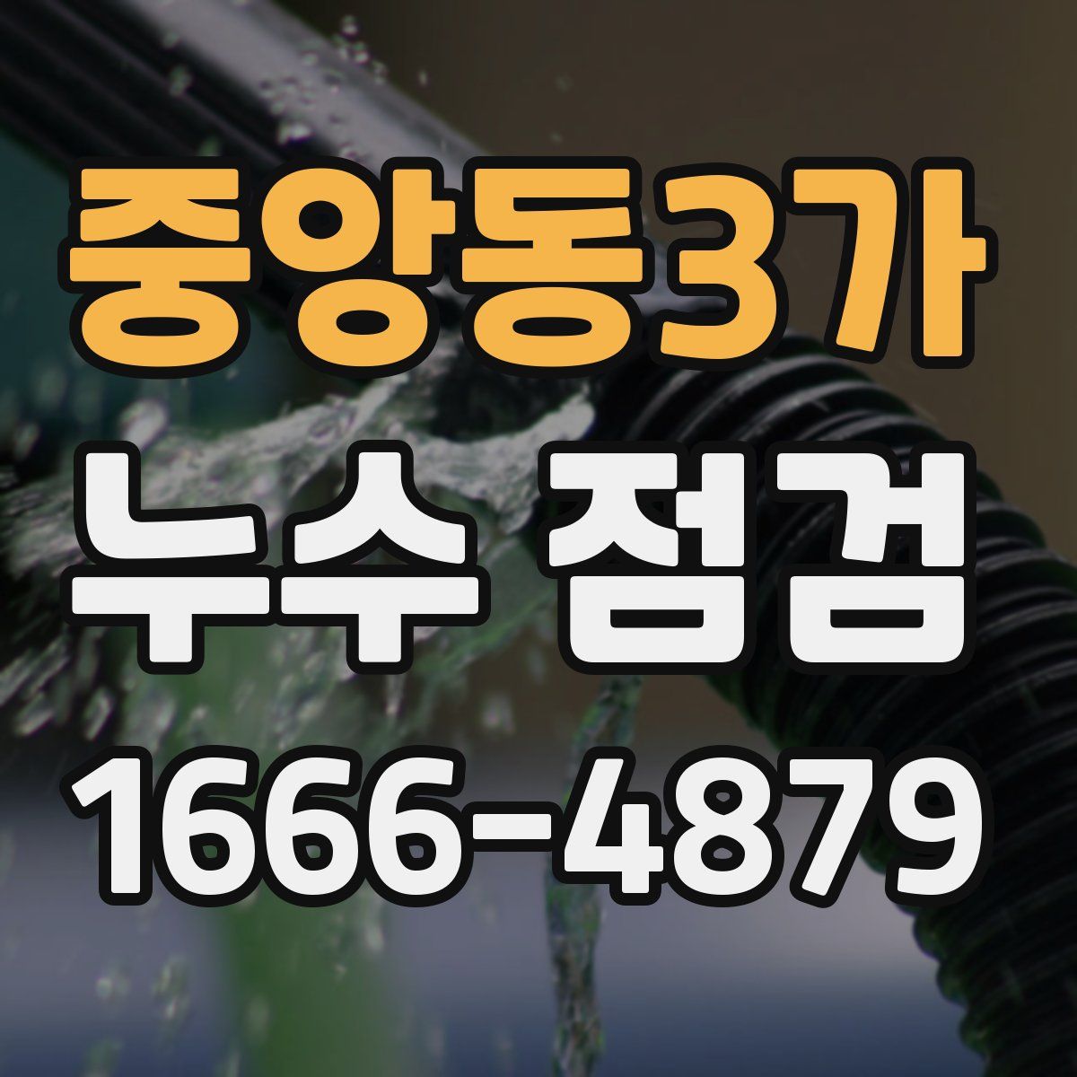 중앙동3가 누수 점검