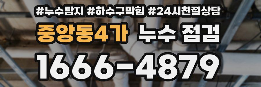 중앙동4가 누수 점검