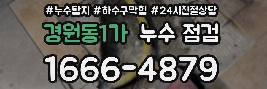 경원동1가 누수 점검