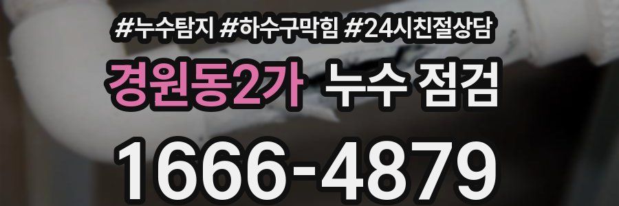 경원동2가 누수 점검