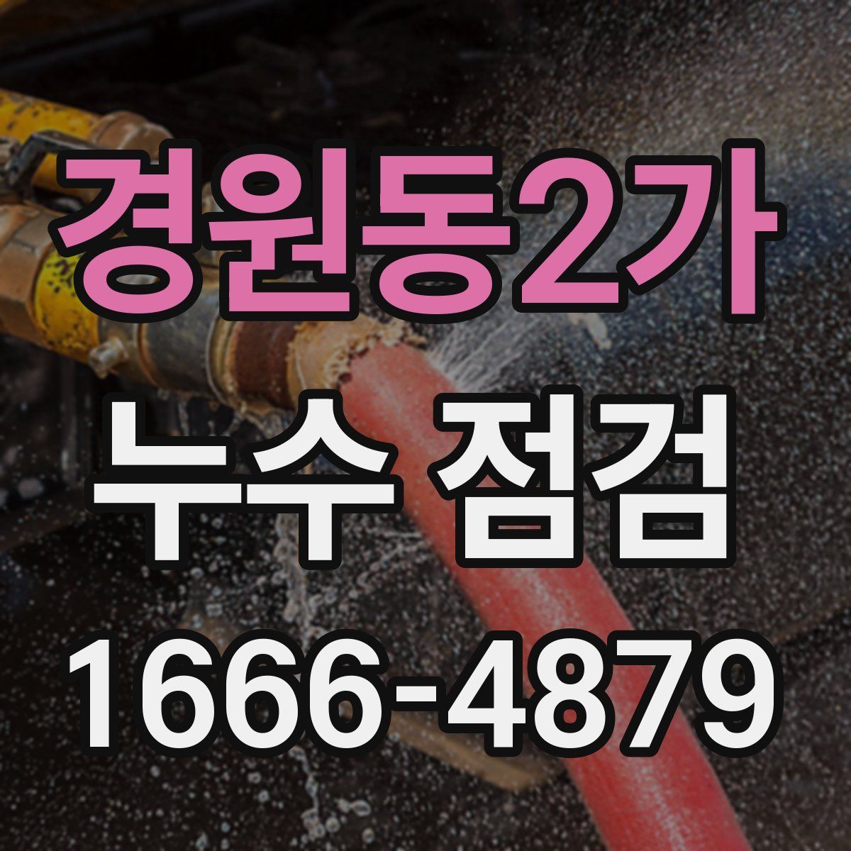 경원동2가 누수 점검