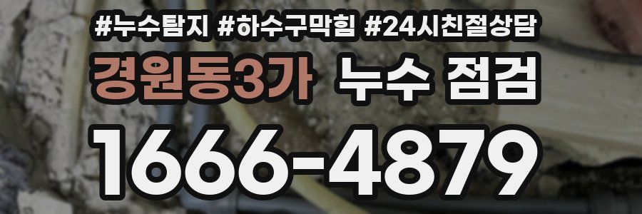 경원동3가 누수 점검