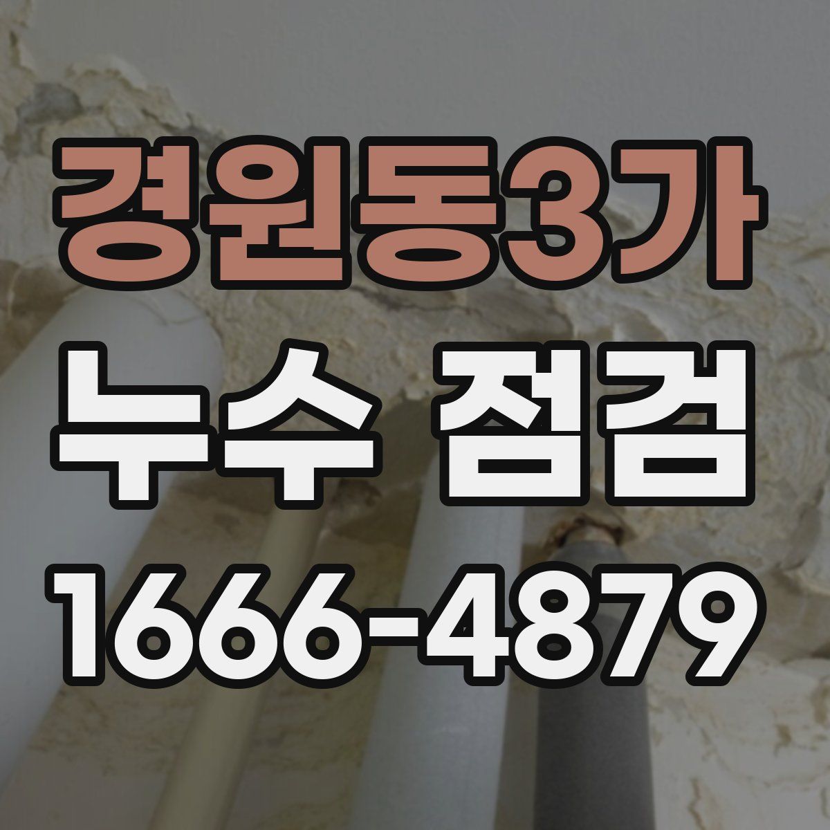 경원동3가 누수 점검