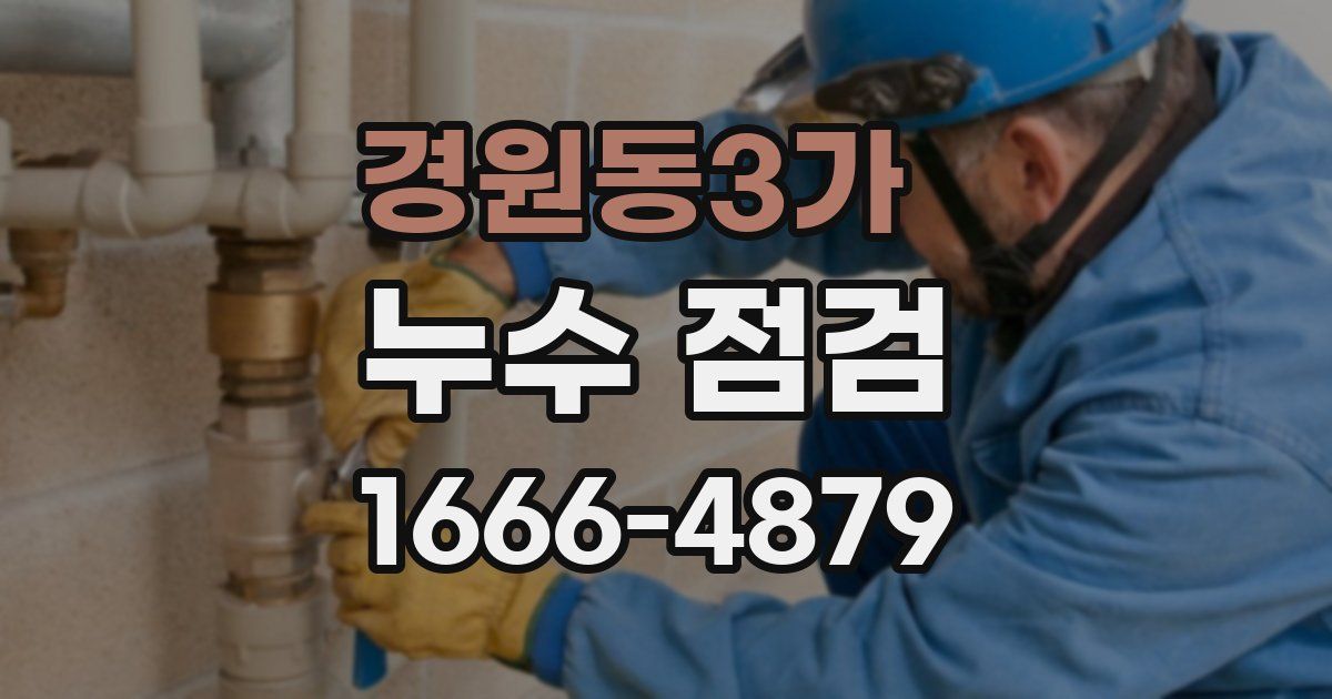 경원동3가 누수 점검