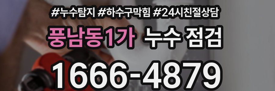 풍남동1가 누수 점검