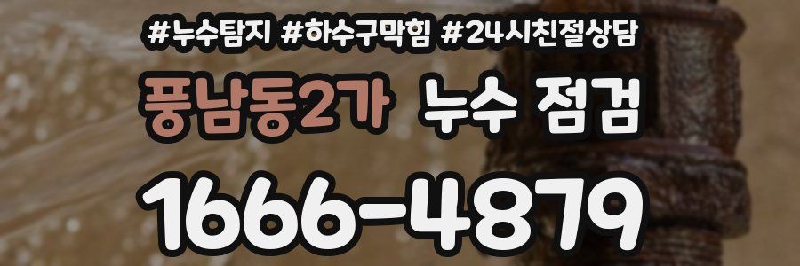 풍남동2가 누수 점검