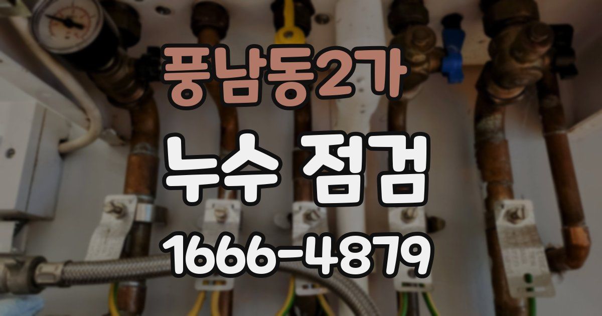 풍남동2가 누수 점검