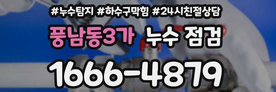 풍남동3가 누수 점검