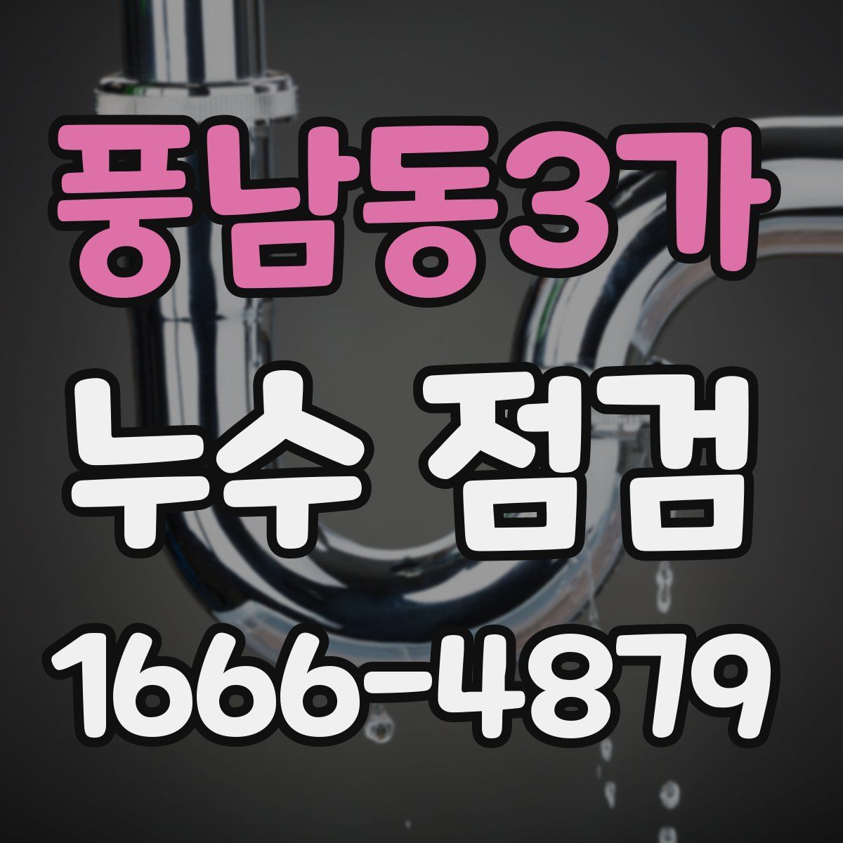 풍남동3가 누수 점검