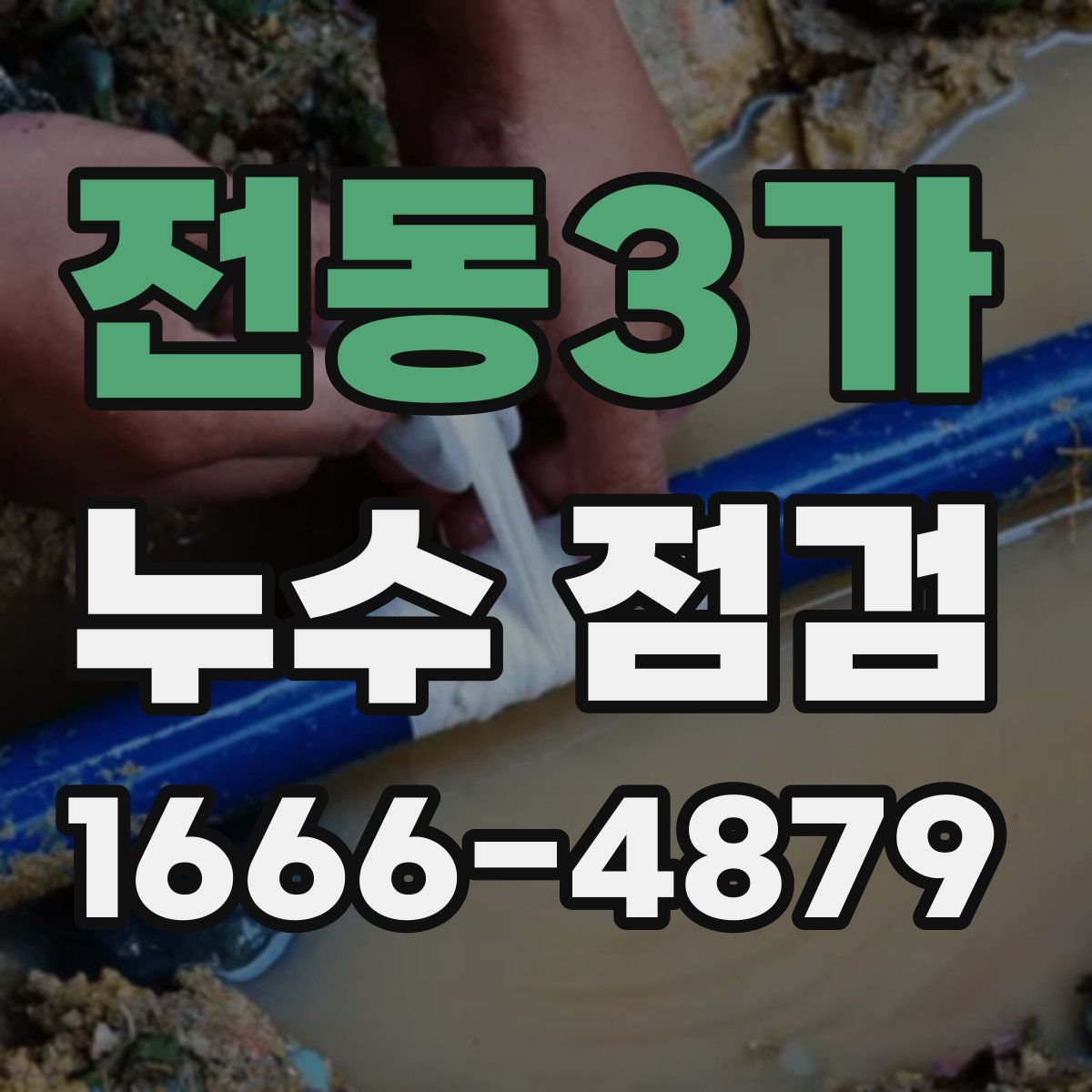 전동3가 누수 점검