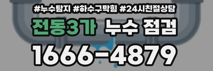 전동3가 누수 점검