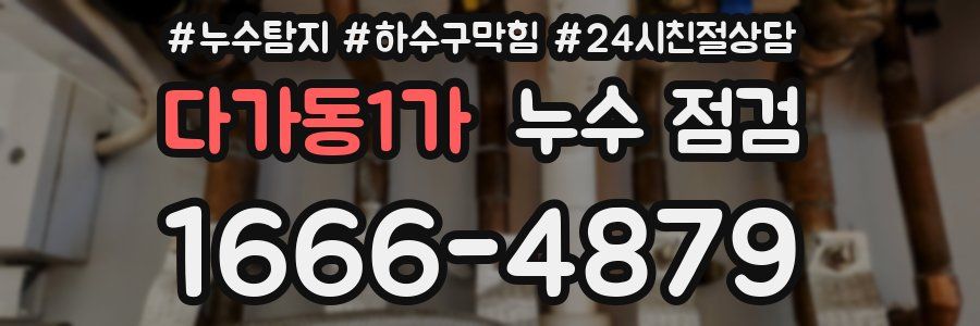 다가동1가 누수 점검