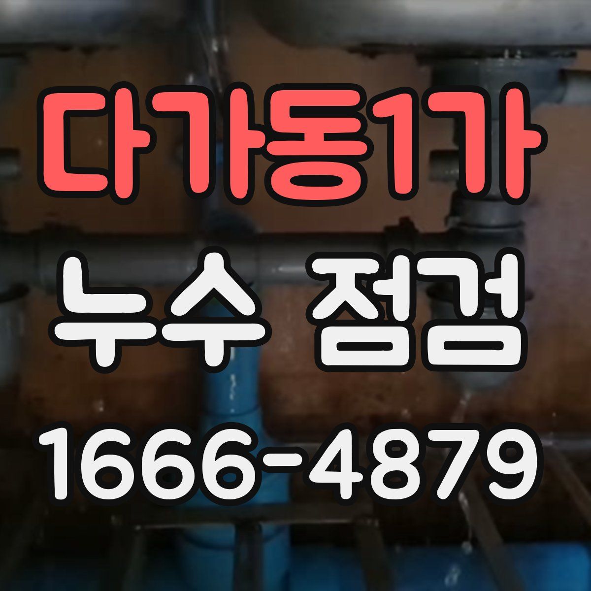 다가동1가 누수 점검