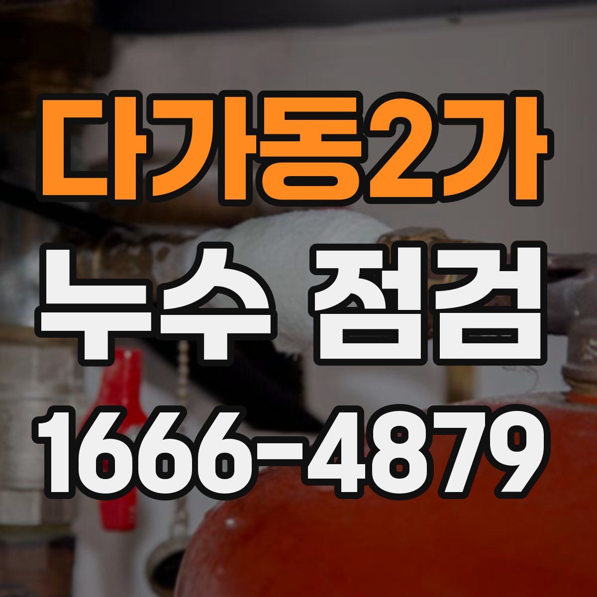 다가동2가 누수 점검