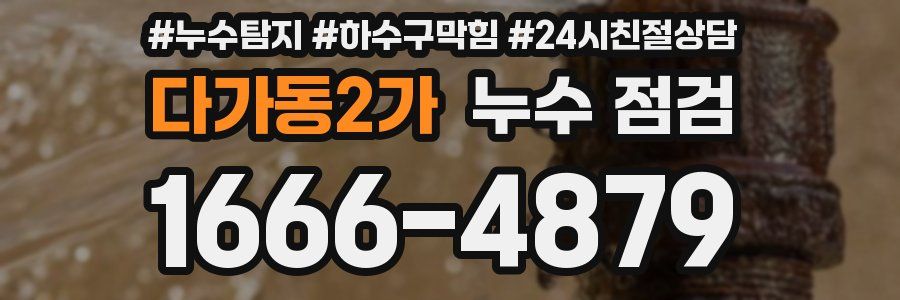 다가동2가 누수 점검