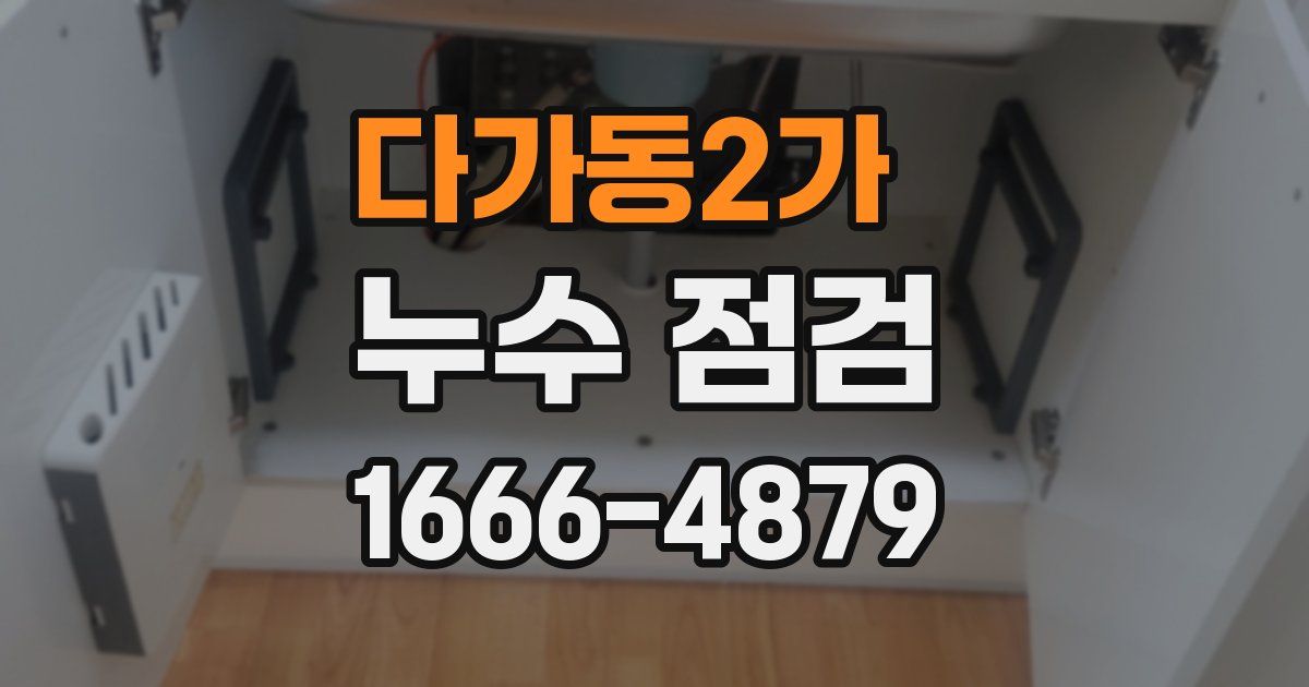다가동2가 누수 점검