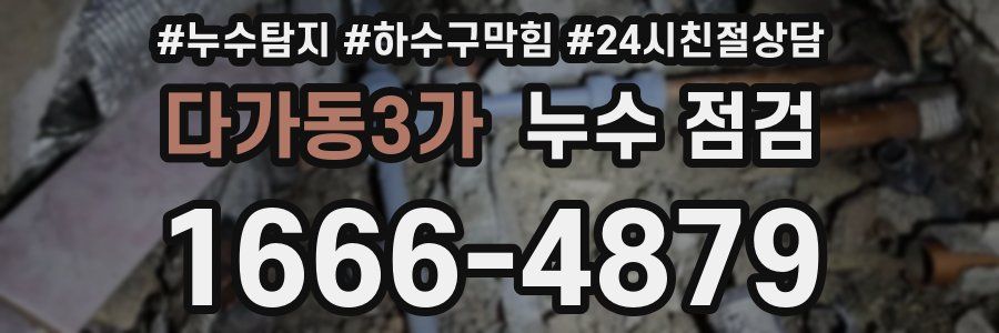 다가동3가 누수 점검