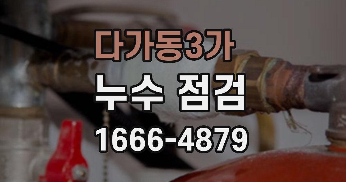 다가동3가 누수 점검