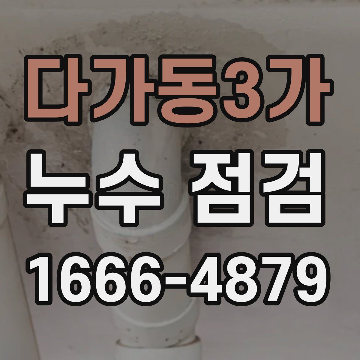 다가동3가 누수 점검