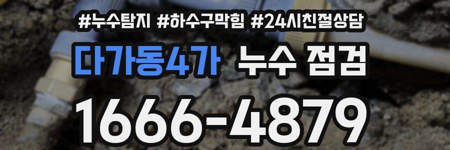 다가동4가 누수 점검